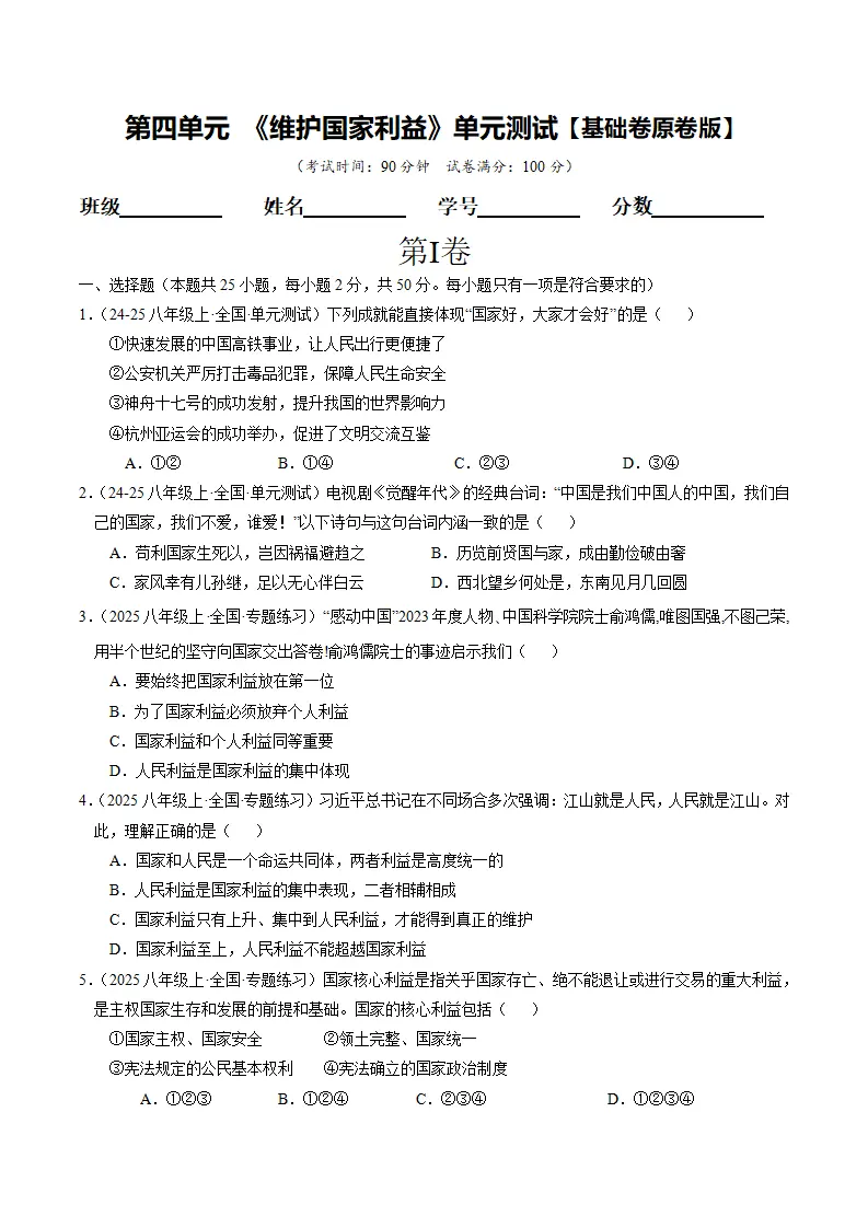 （2025版）第四单元 维护国家利益 （单元测试·基础卷） （学生版）_01.webp