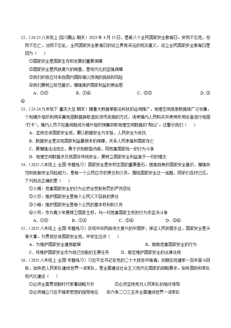 （2025版）第四单元 维护国家利益 （单元测试·基础卷） （学生版）_03.webp