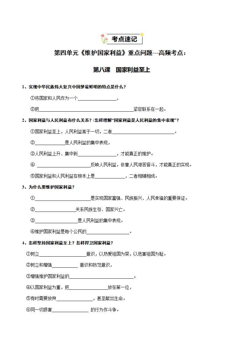 （2025版）第四单元  维护国家利益（知识清单）-（全国通用）_02.webp
