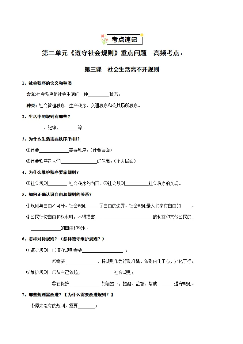 （2025版）第二单元 遵守社会规则（知识清单）-（全国通用）_02.webp