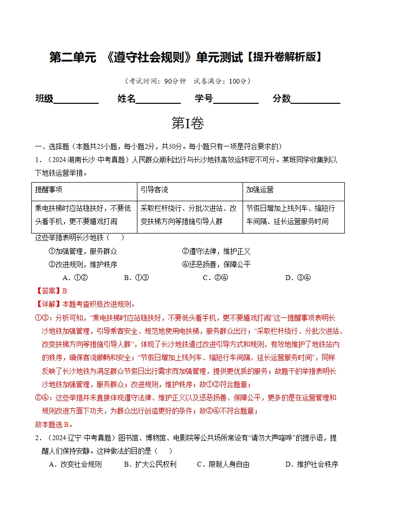（2025版）第二单元 遵守社会规则 （单元测试·提升卷） （教师版）_01.webp