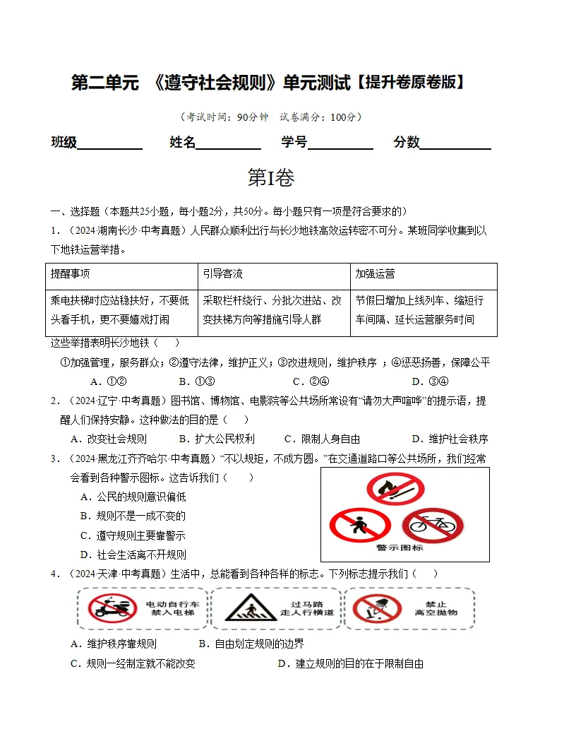 （2025版）第二单元 遵守社会规则 （单元测试·提升卷） （学生版）_01.webp