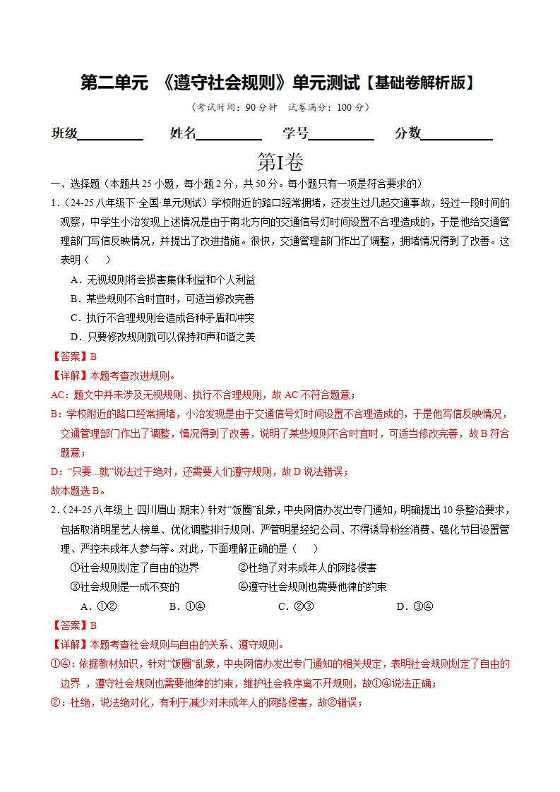 （2025版）第二单元 遵守社会规则 （单元测试·基础卷） （教师版）_01.webp