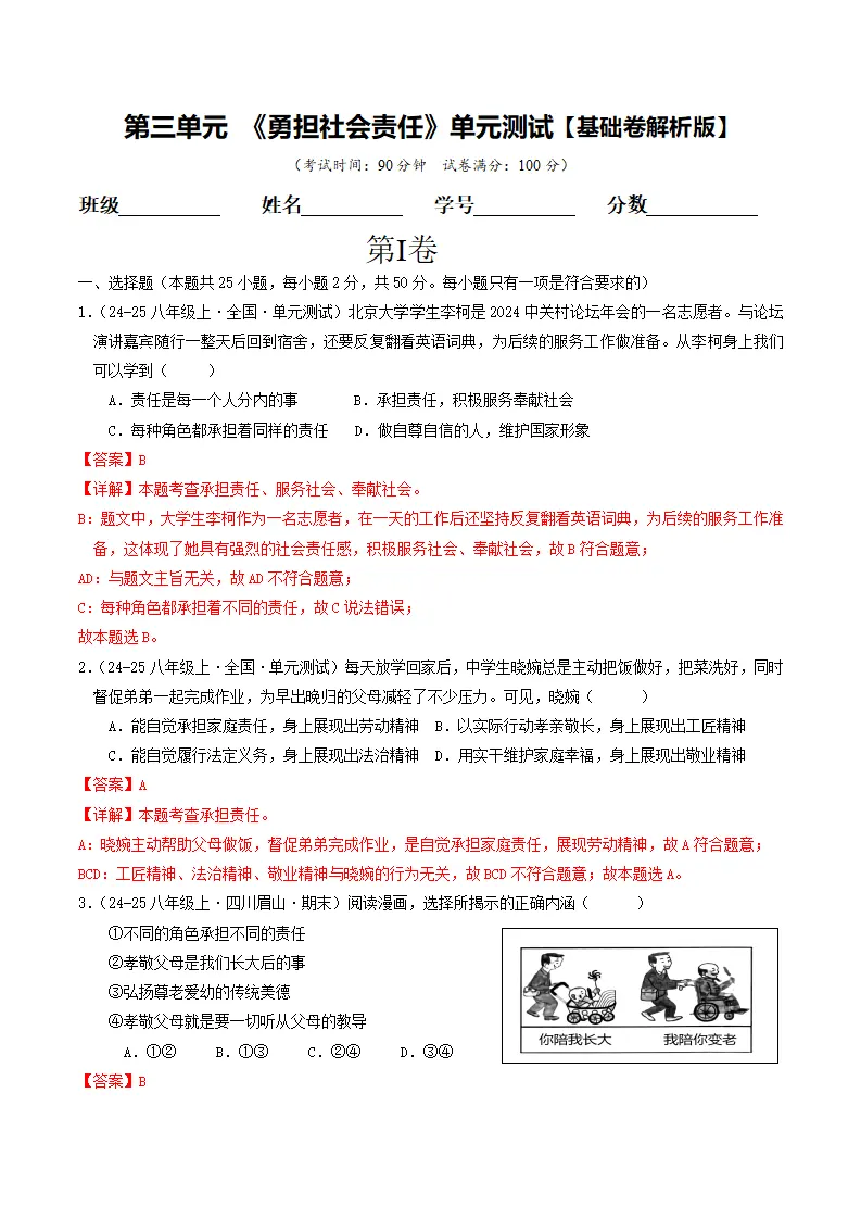 （2025版）第三单元 勇担社会责任（单元测试·基础卷） （教师版）_01.webp