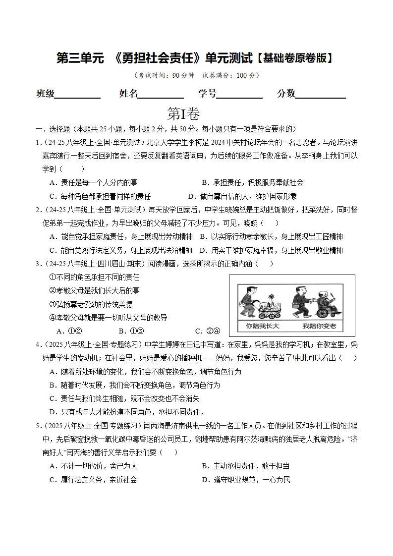 （2025版）第三单元 勇担社会责任（单元测试·基础卷） （学生版）_01.webp