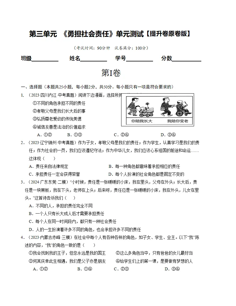 （2025版）第三单元 勇担社会责任 （单元测试·提升卷） （学生版）_01.webp