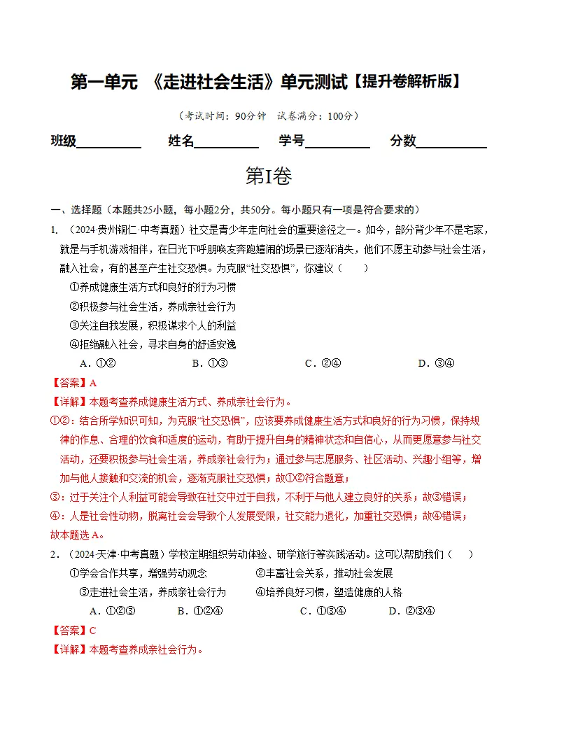 （2025版）第一单元 走进社会生活（单元测试·提升卷）（教师版）_01.webp