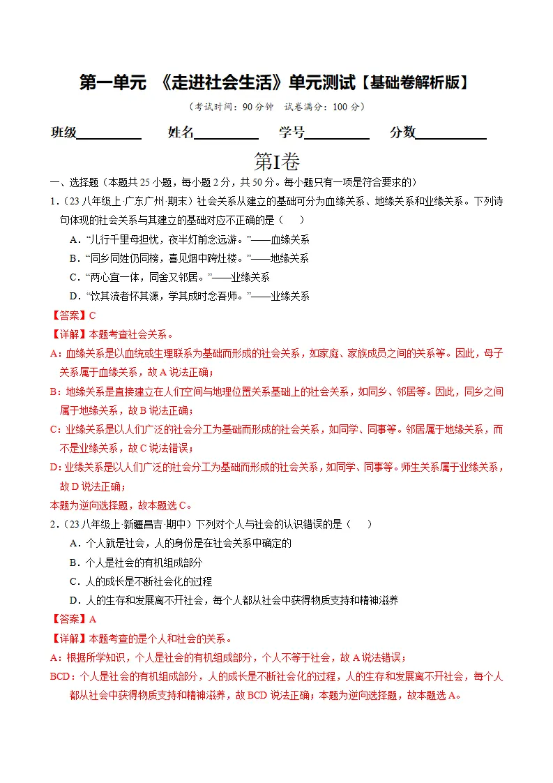 （2025版）第一单元 走进社会生活（单元测试·基础卷）（教师版）_01.webp