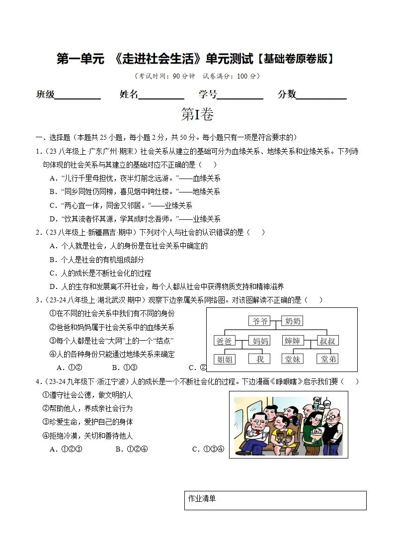 （2025版）第一单元 走进社会生活（单元测试·基础卷）（学生版）_01.webp