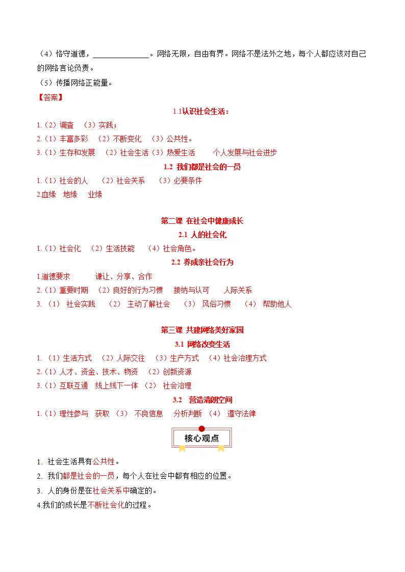 （2026版）第一单元 走进社会生活（知识清单）道德与法治统编版_04.webp