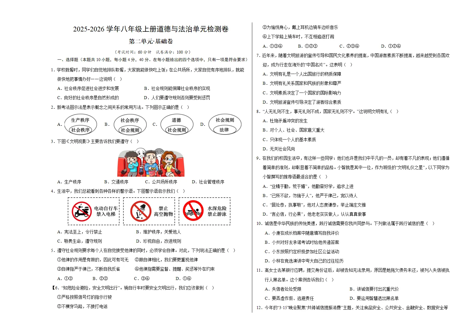 （2026版）八上道德与法治第二单元测试·基础卷（考试版A3）_01.webp