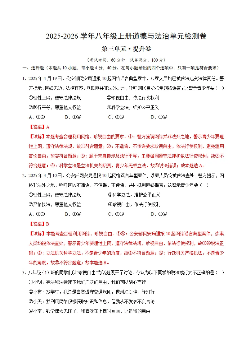 （2026版）八上道德与法治第三单元测试·提升卷（教师版）_01.webp