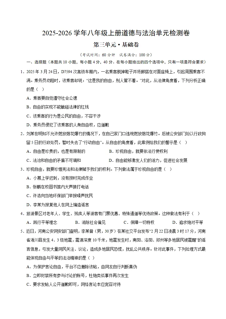（2026版）八上道德与法治第三单元测试·基础卷（考试版A4）_01.webp