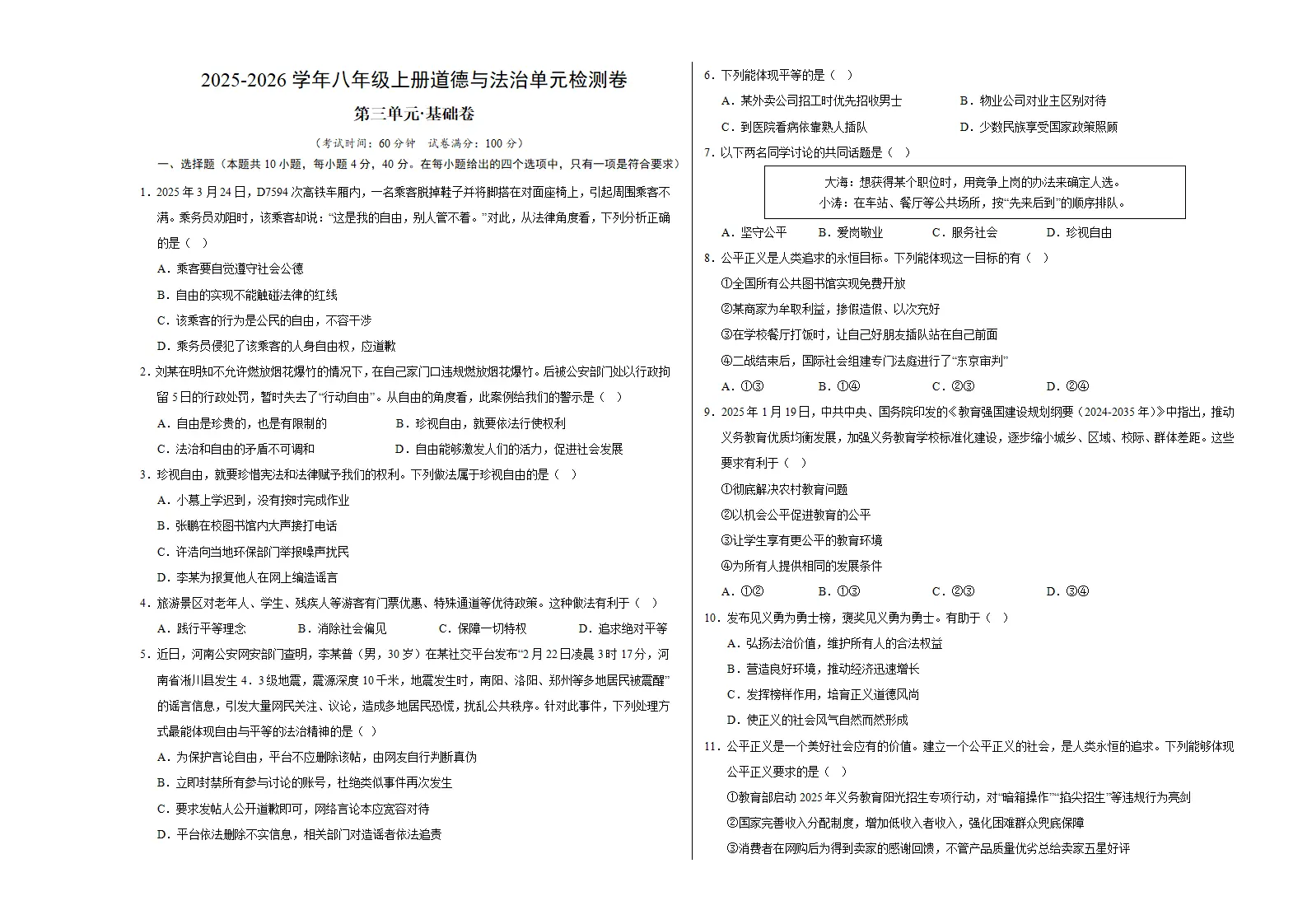 （2026版）八上道德与法治第三单元测试·基础卷（考试版A3）_01.webp