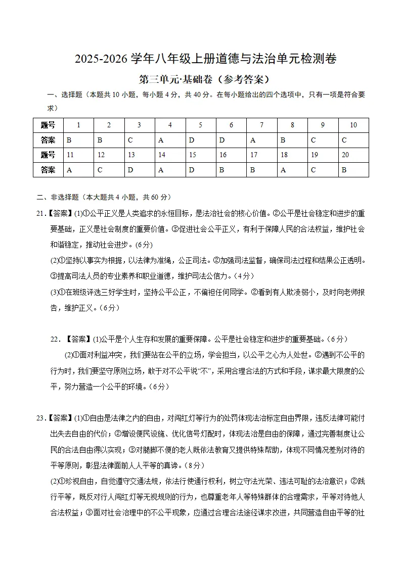 （2026版）八上道德与法治第三单元测试·基础卷（答案及评分标准）_01.webp