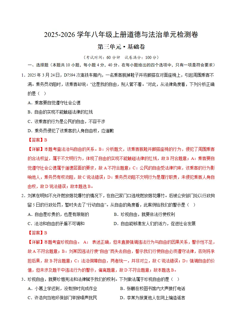 （2026版）八上道德与法治第三单元测试·基础卷（教师版）_01.webp