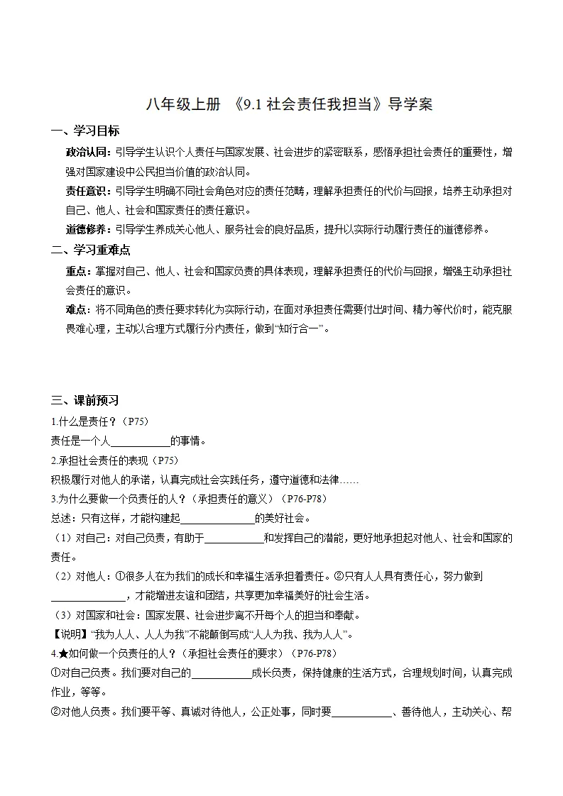 9.1社会责任我担当（导学案）（解析版）_01.webp