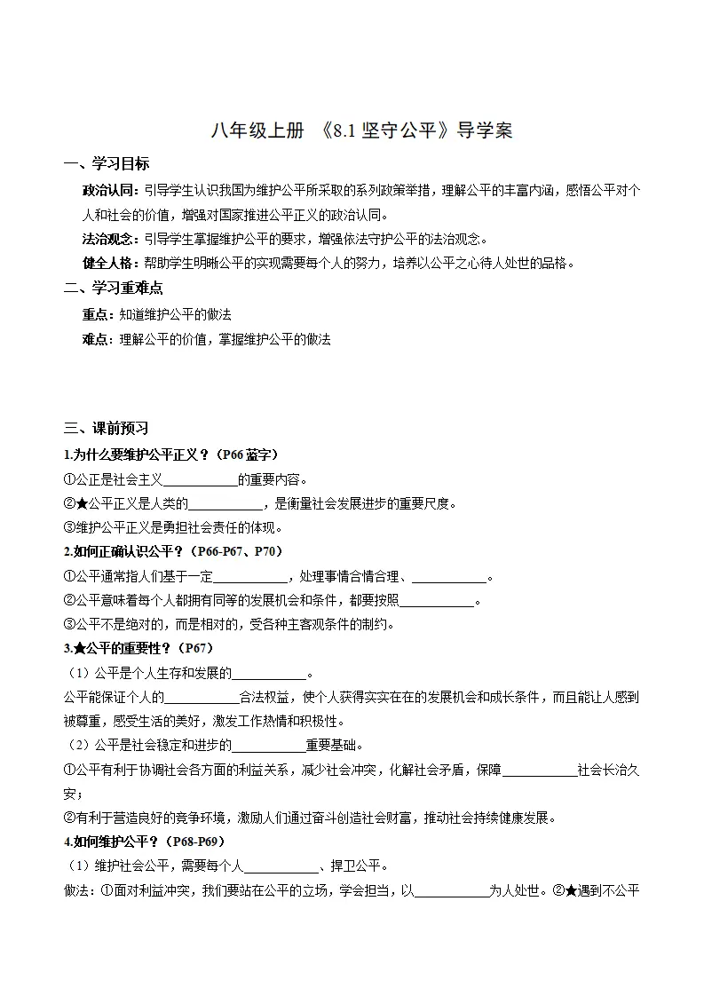 8.1坚守公平（导学案）（解析版）_01.webp