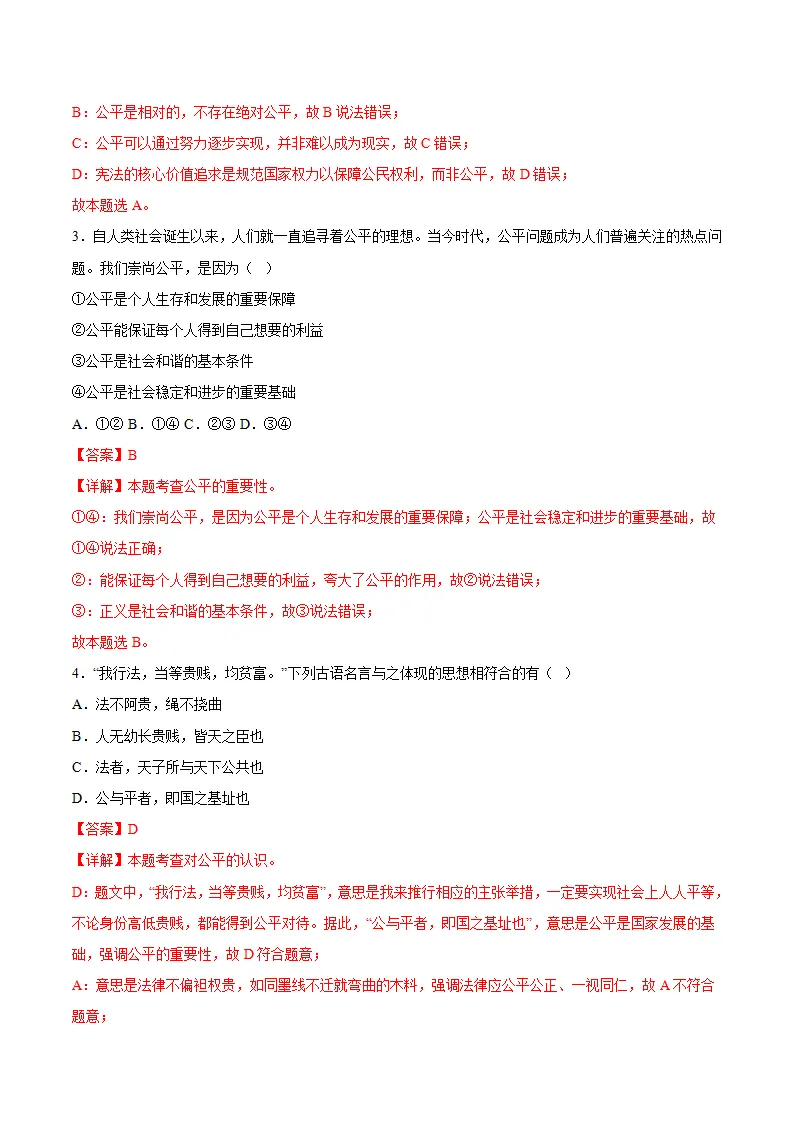 8.1坚守公平（导学案）（解析版）_04.webp
