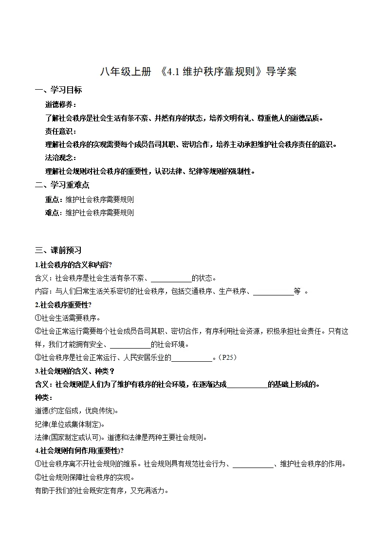 4.1维护秩序靠规则（导学案）（解析版）_01.webp