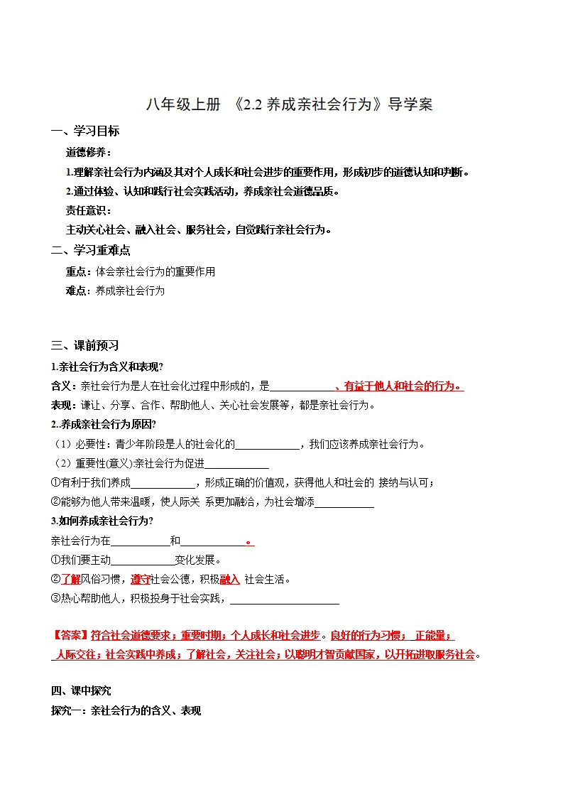 2.2养成亲社会行为（导学案）（解析版）_01.webp