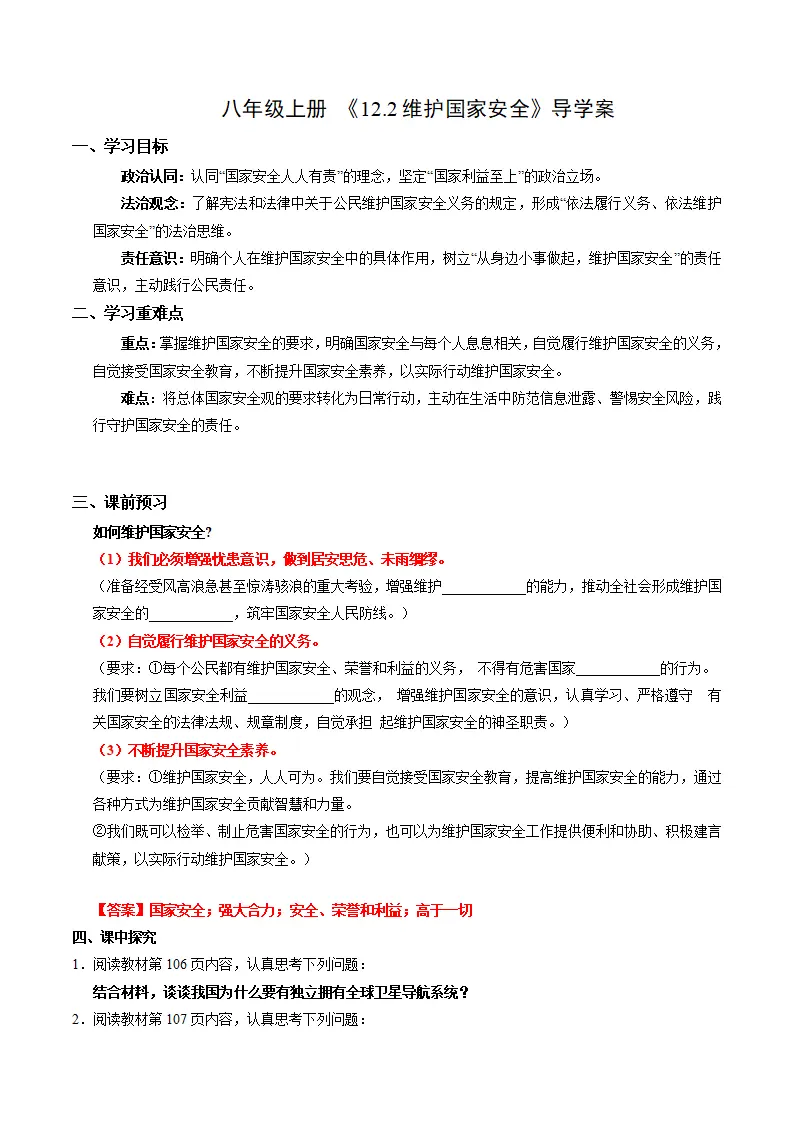 12.2维护国家安全（导学案）（解析版）_01.webp