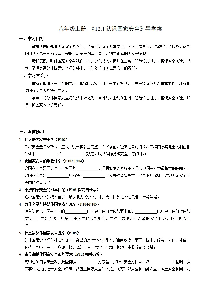 12.1认识国家安全（导学案）（解析版）_01.webp