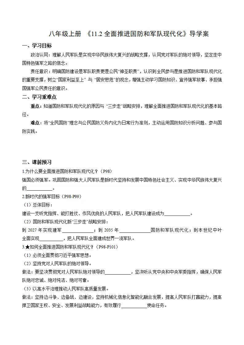 11.2全面推进国防和军队现代化（导学案）（解析版）_01.webp