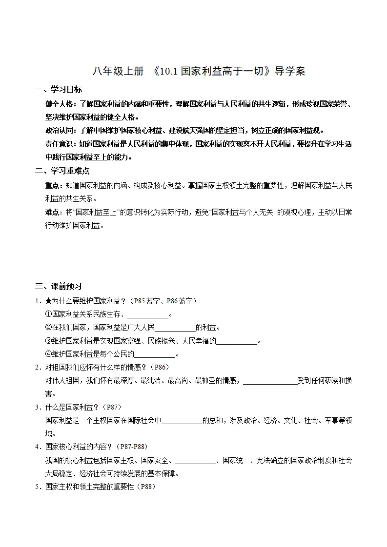 10.1国家利益高于一切（导学案）（解析版）_01.webp