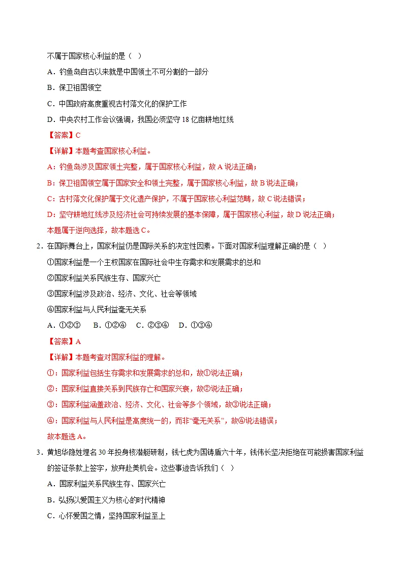 10.1国家利益高于一切（导学案）（解析版）_03.webp