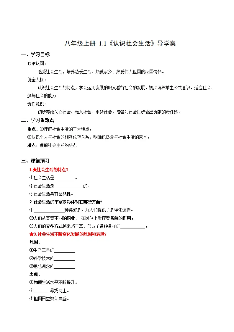 1.1 认识社会生活（导学案）（解析版）_01.webp