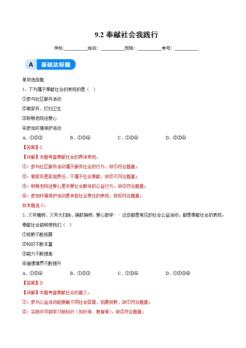 9.2奉献社会我践行（分层作业）（解析版）_01.webp