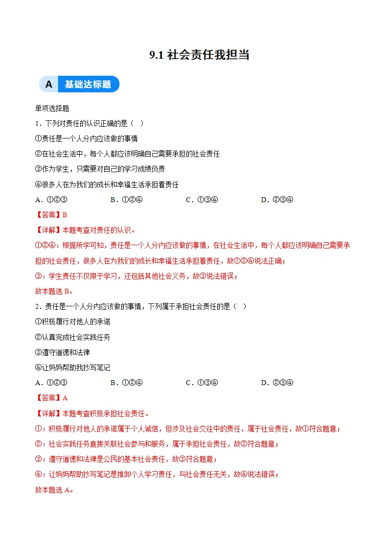 9.1社会责任我担当（分层作业）（解析版）_01.webp