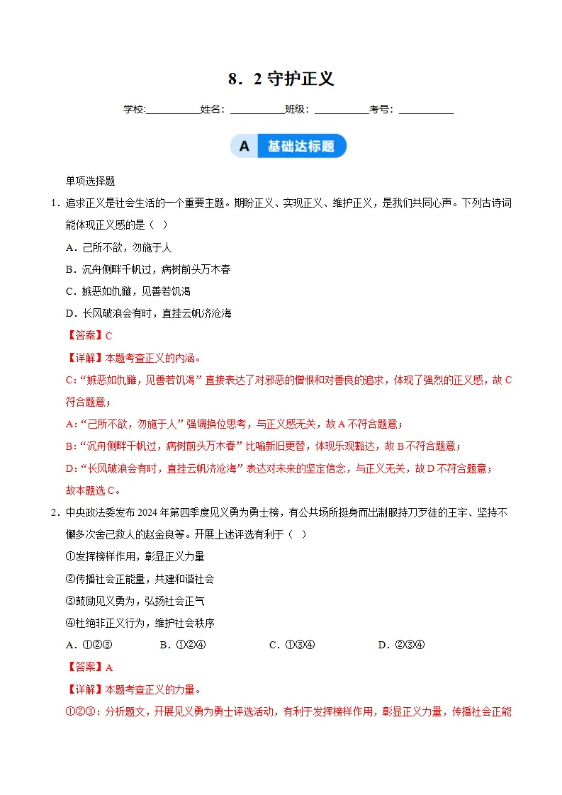 8.2守护正义（分层作业）（解析版）_01.webp