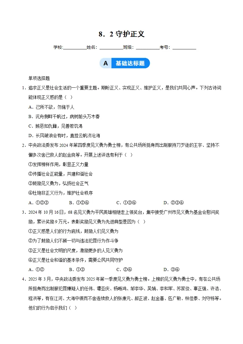 8.2守护正义（分层作业）（原卷版）_01.webp