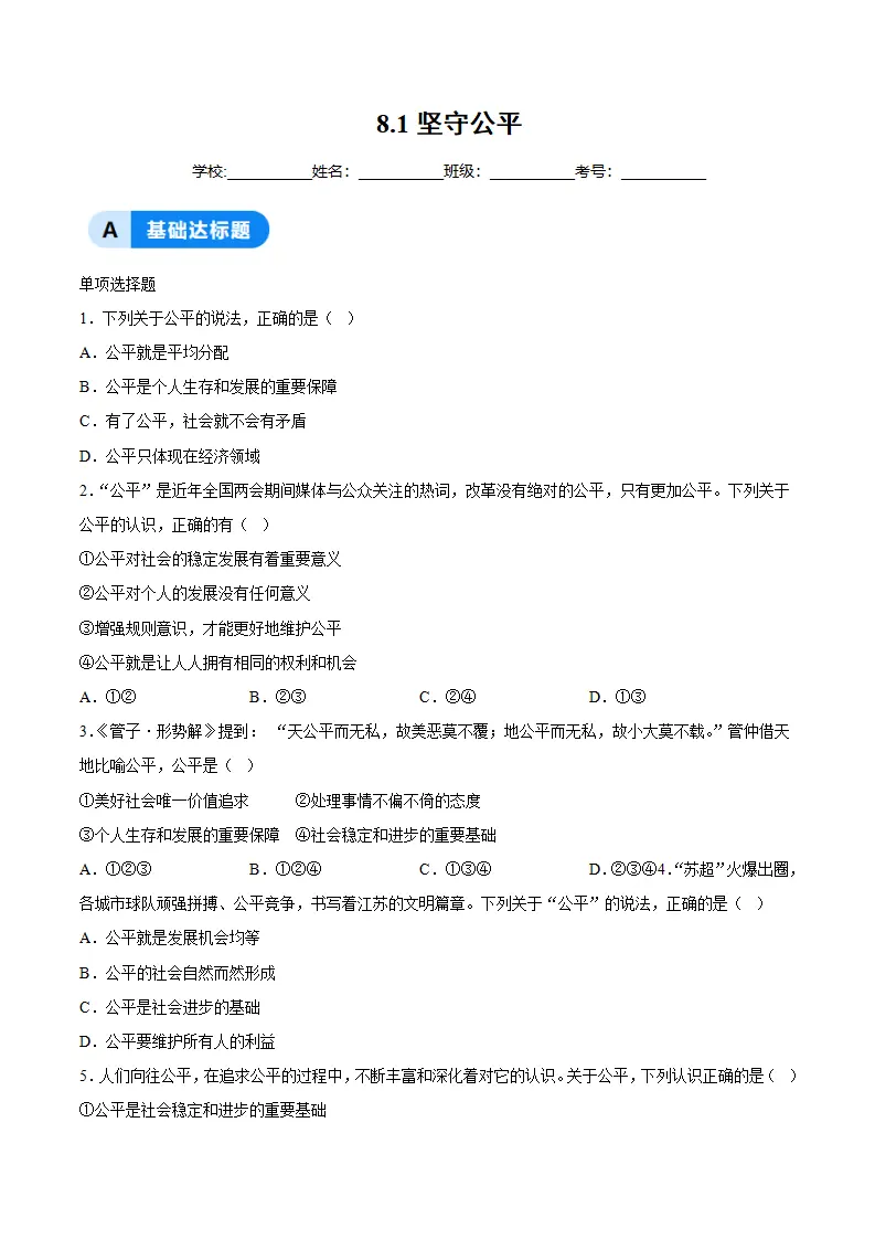 8.1坚守公平（分层作业）（原卷版）_01.webp
