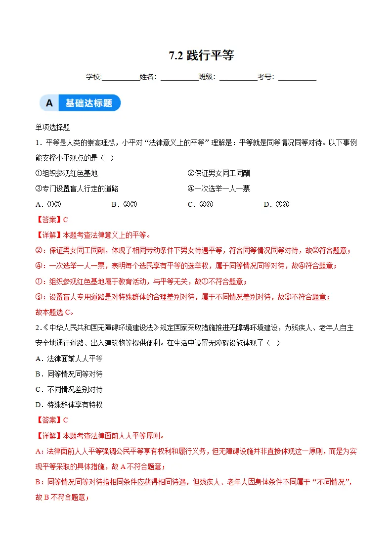 7.2践行平等（分层作业）（解析版）_01.webp