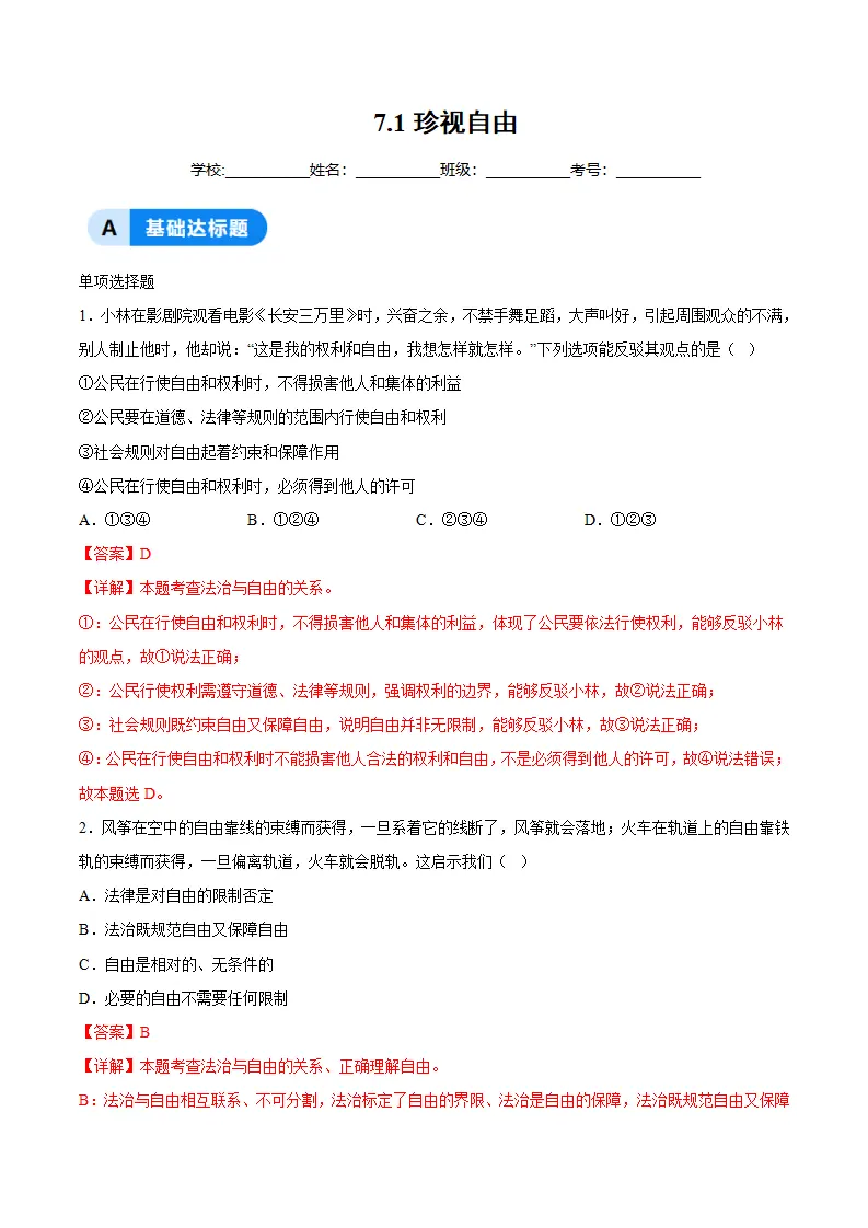 7.1珍视自由（分层作业）（解析版）_01.webp