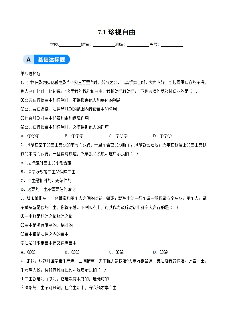 7.1珍视自由（分层作业）（原卷版）_01.webp