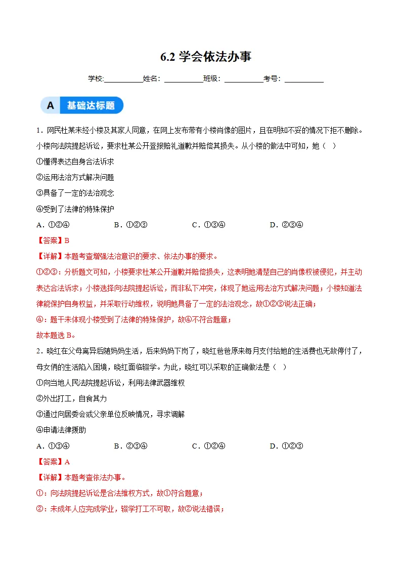 6.2学会依法办事（分层作业）（解析版）_01.webp