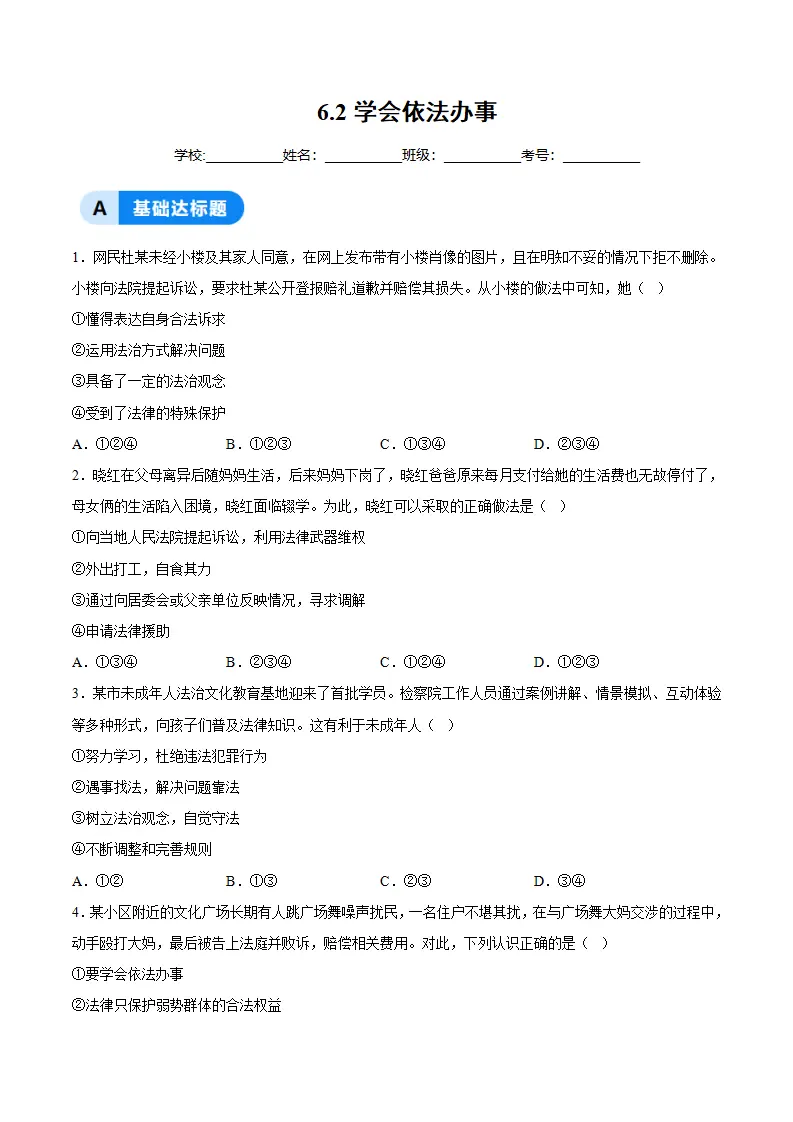 6.2学会依法办事（分层作业）（原卷版）_01.webp