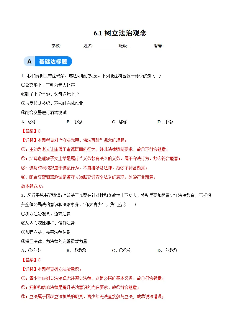 6.1树立法治观念（分层作业）（解析版）_01.webp