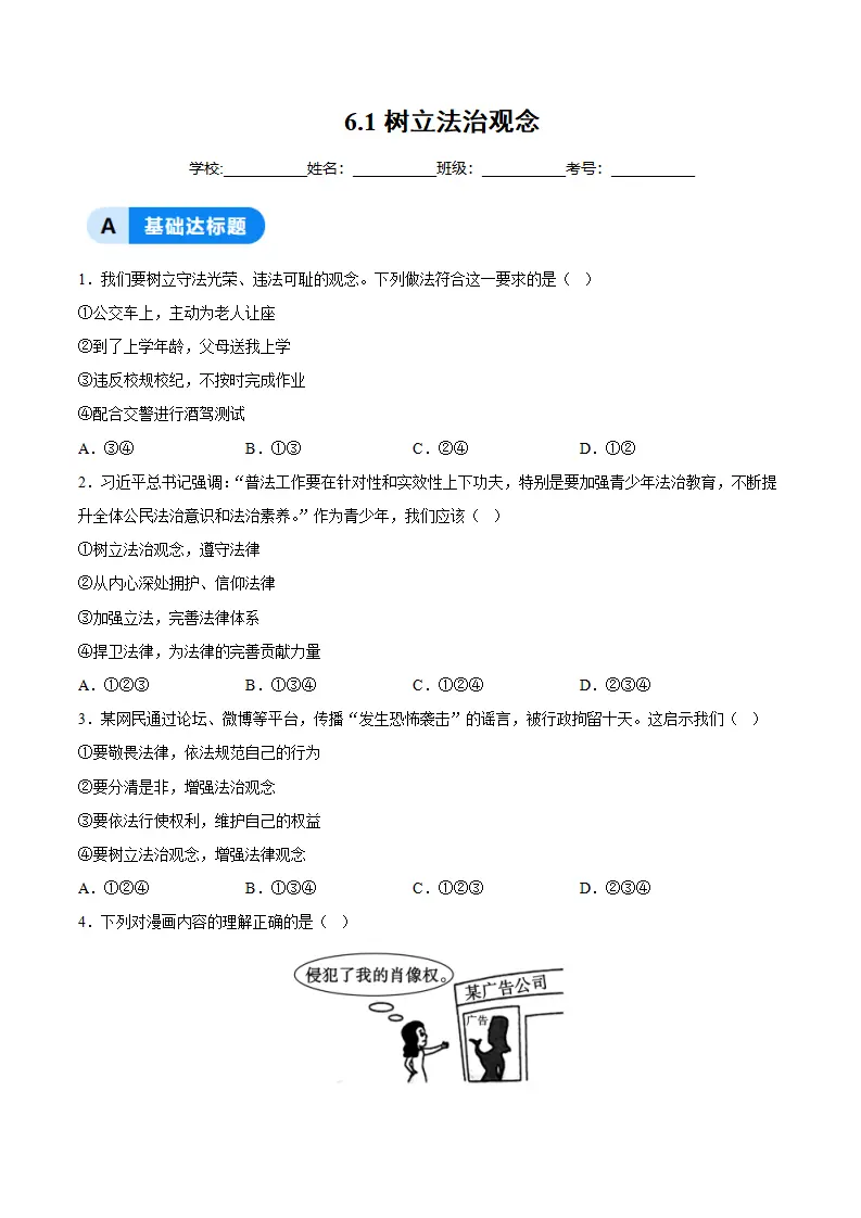 6.1树立法治观念（分层作业）（原卷版）_01.webp