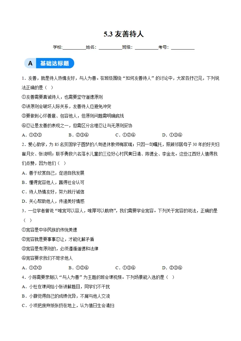 5.3友善待人（分层作业）（原卷版）_01.webp