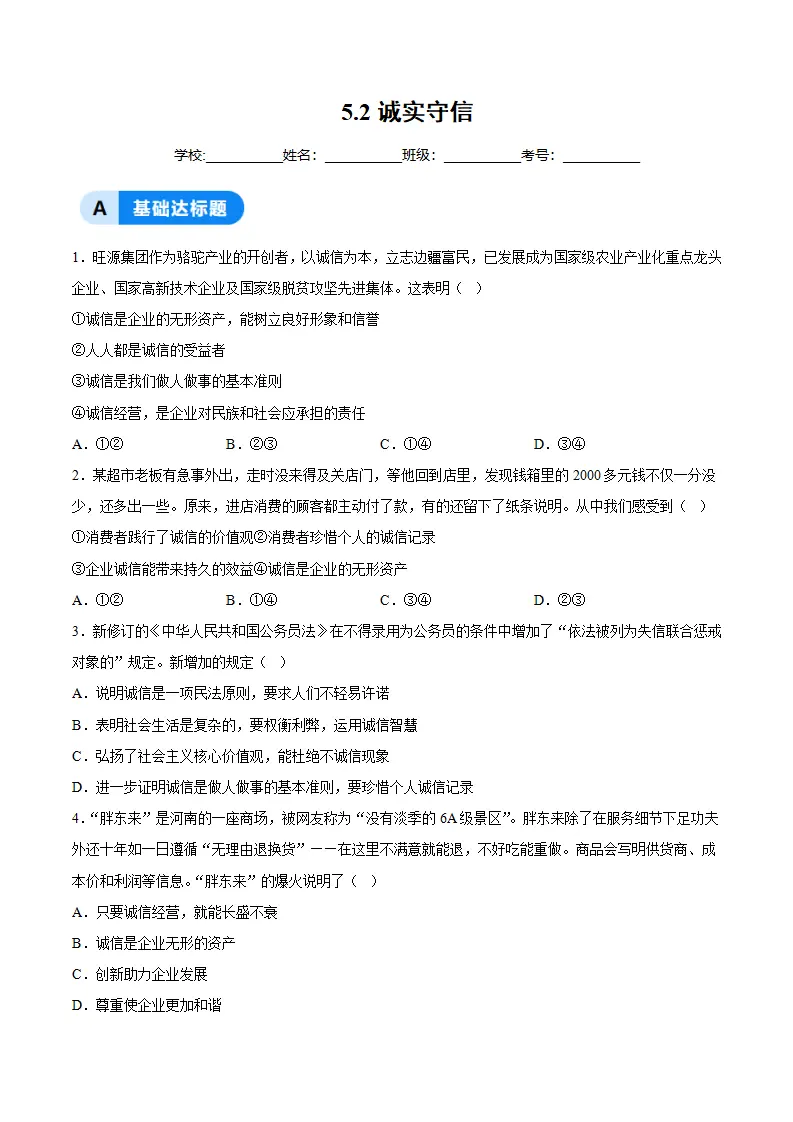 5.2诚实守信（分层作业）（原卷版）_01.webp