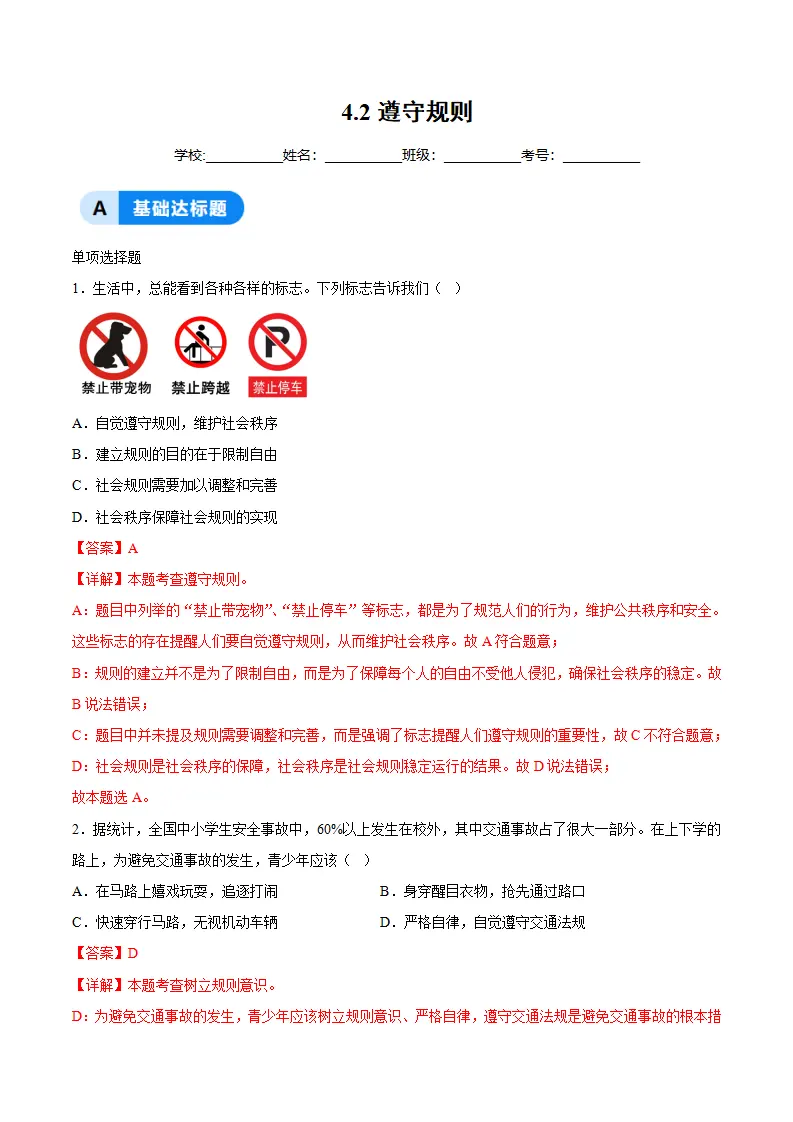 4.2遵守规则（分层作业）（解析版）_01.webp