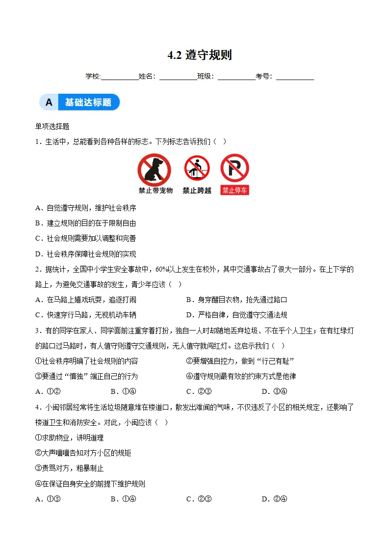 4.2遵守规则（分层作业）（原卷版）_01.webp