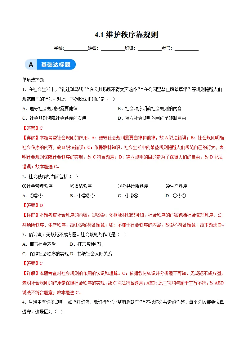 4.1维护秩序靠规则（分层作业）（解析版）_01.webp