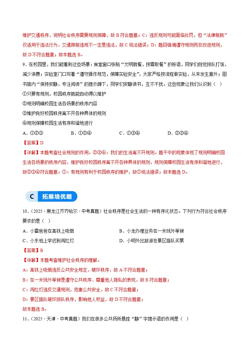 4.1维护秩序靠规则（分层作业）（解析版）_04.webp