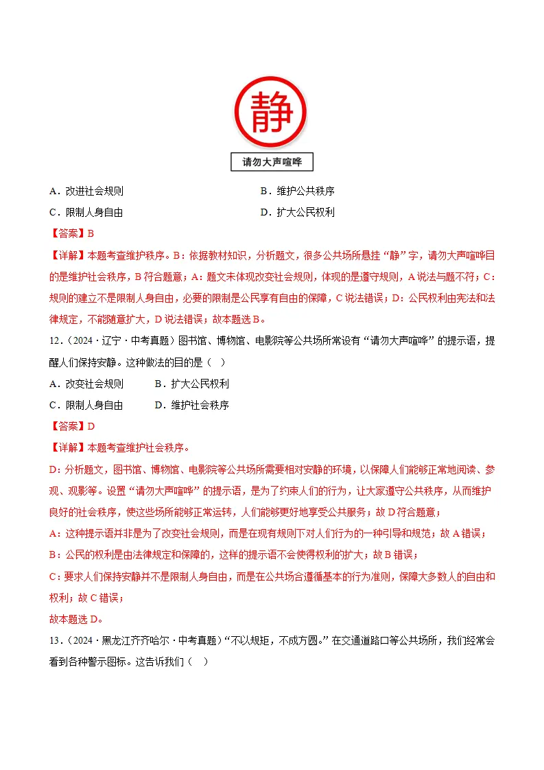 4.1维护秩序靠规则（分层作业）（解析版）_05.webp